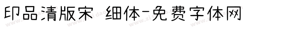 印品清版宋 细体字体转换